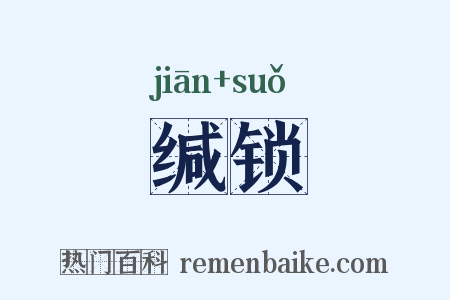 缄锁是什么意思的图片